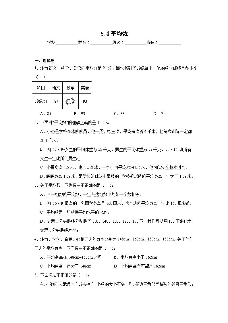 6.4平均数课堂通行证 北师大版数学四年级下册练习第1页