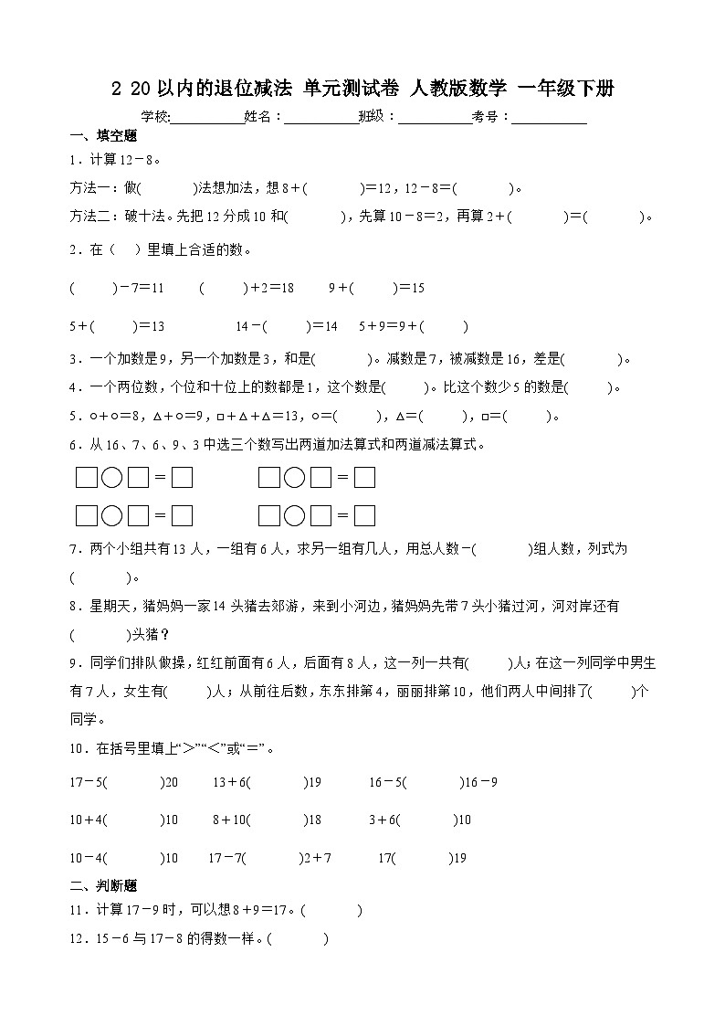 2 20以内的退位减法 单元测试卷   人教版数学 一年级下册01