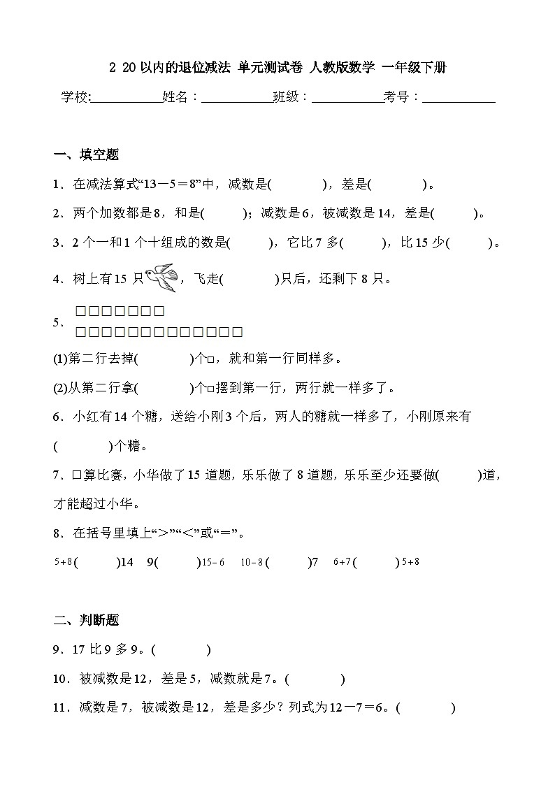 2 20以内的退位减法 单元测试卷 人教版数学 一年级下册第1页