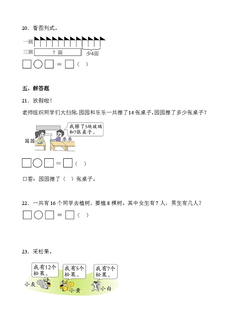 2 20以内的退位减法 单元测试卷 人教版数学 一年级下册第3页