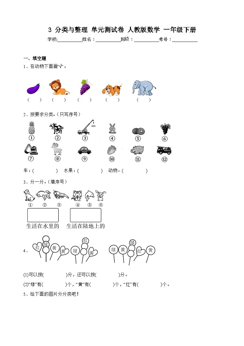 3 分类与整理 单元测试卷 人教版数学 一年级下册第1页