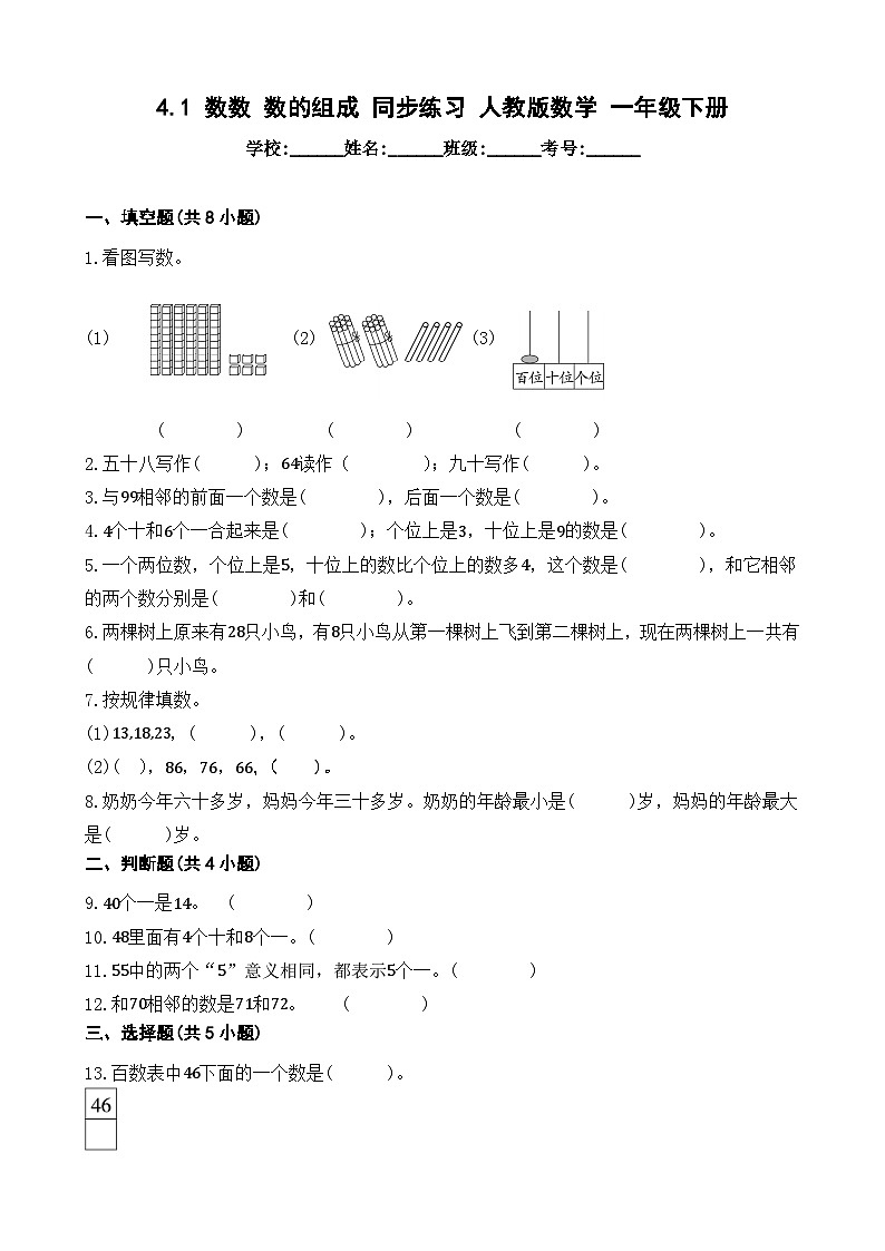 4.1 数数 数的组成 同步练习 人教版数学 一年级下册第1页