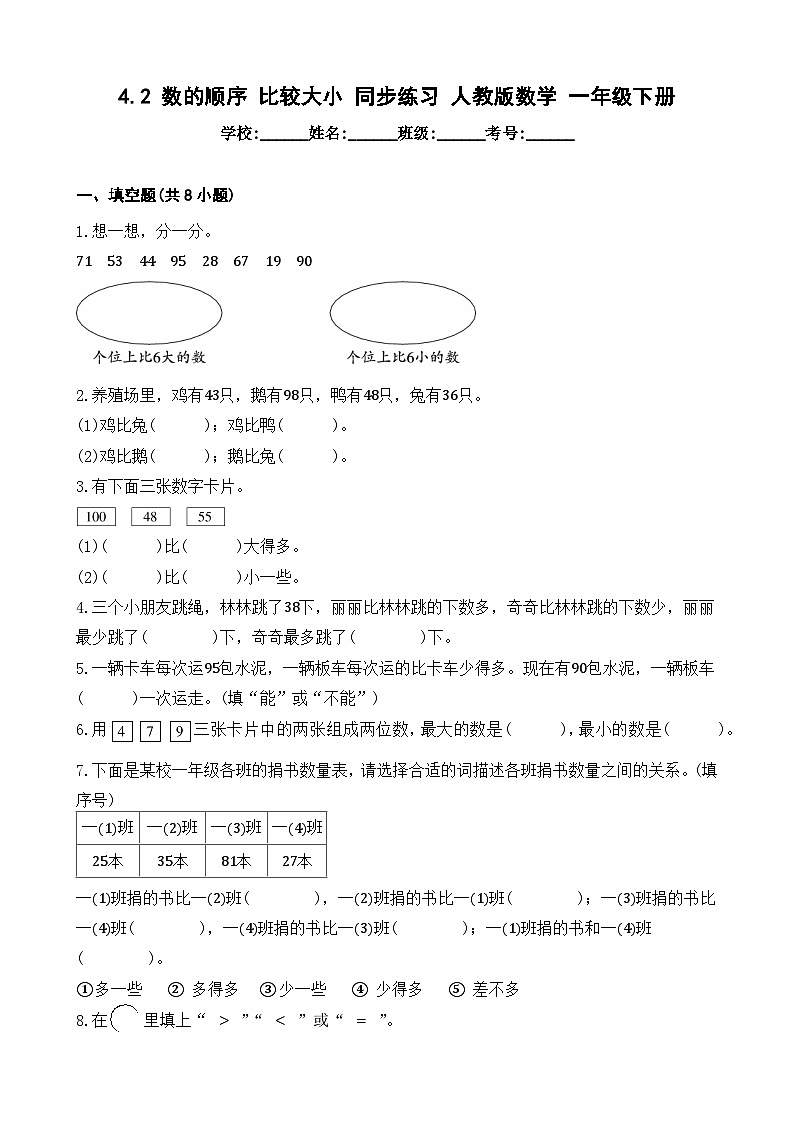 4.2 数的顺序 比较大小 同步练习 人教版数学 一年级下册01
