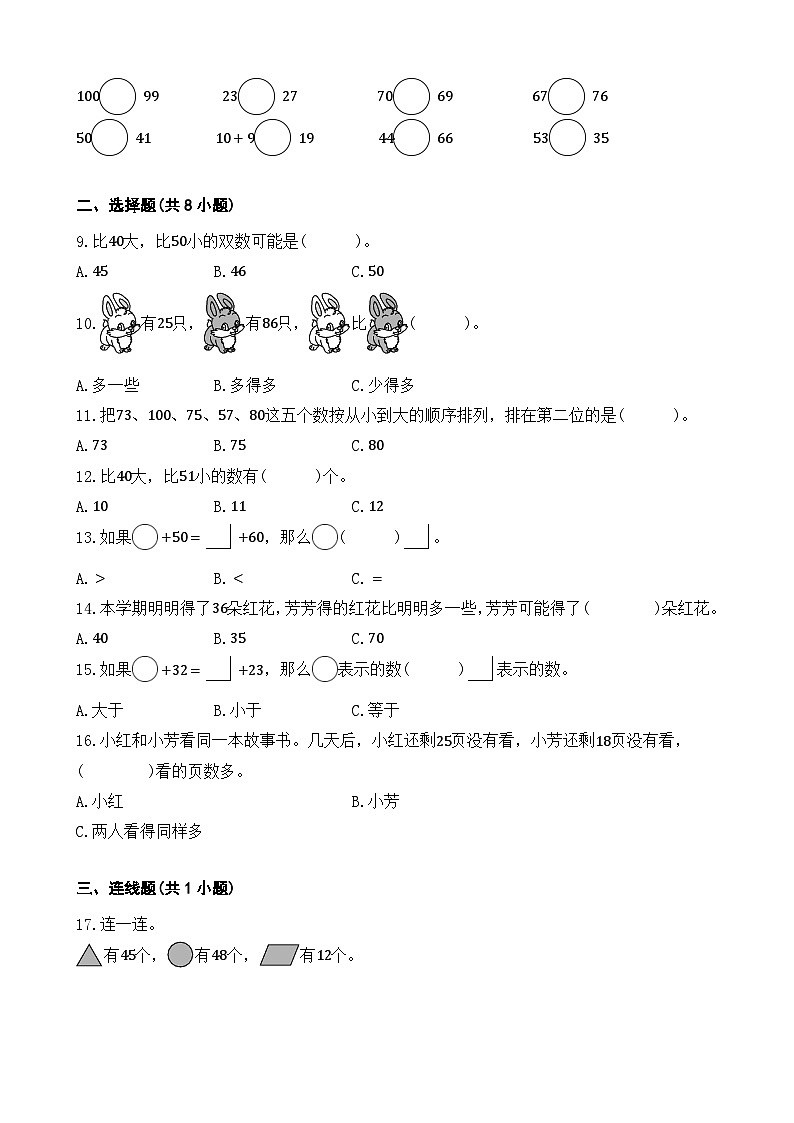 4.2 数的顺序 比较大小 同步练习 人教版数学 一年级下册02