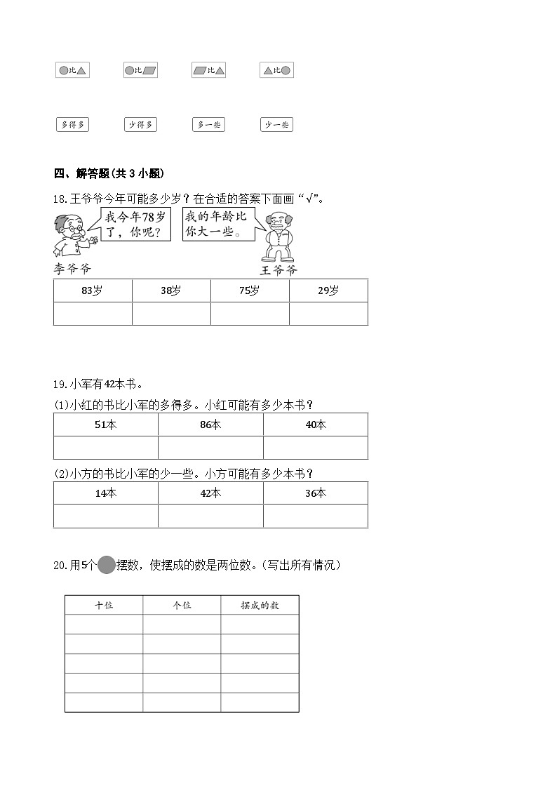 4.2 数的顺序 比较大小 同步练习 人教版数学 一年级下册03