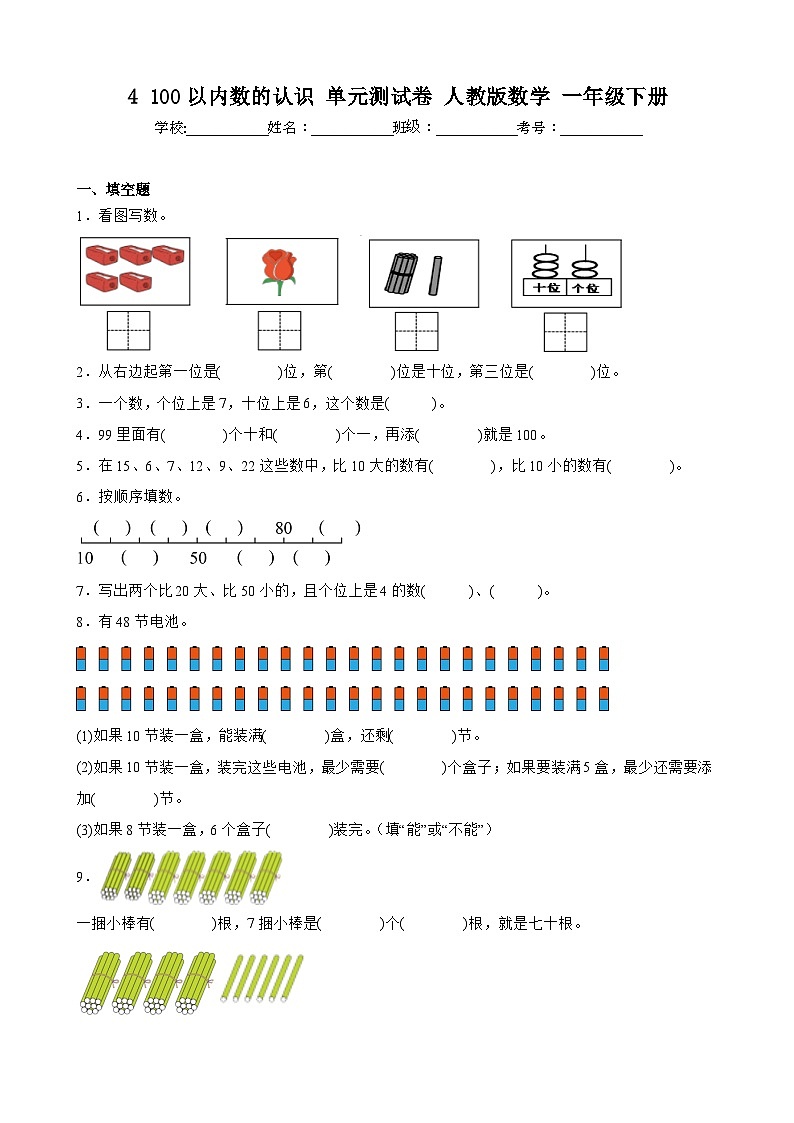 4 100以内数的认识 单元测试卷 人教版数学 一年级下册01