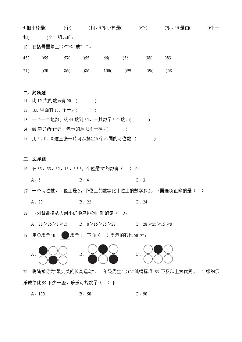 4 100以内数的认识 单元测试卷 人教版数学 一年级下册02
