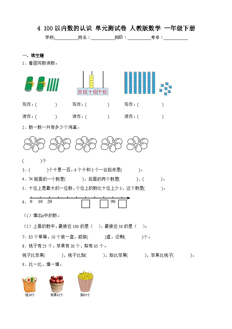 4 100以内数的认识 单元测试卷 人教版数学 一年级下册 (1)第1页