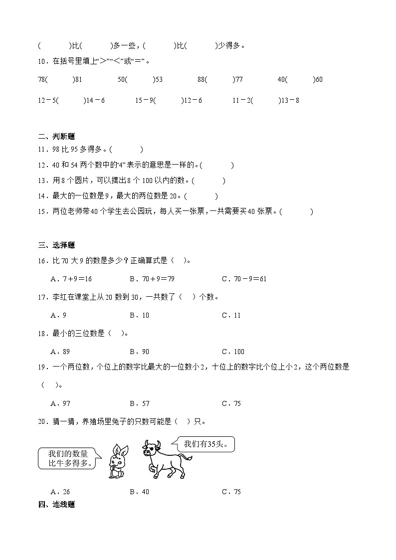 4 100以内数的认识 单元测试卷 人教版数学 一年级下册 (1)第2页