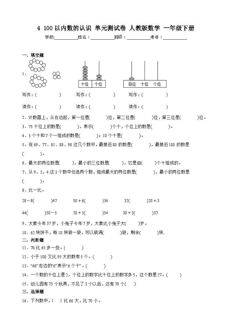 4 100以内数的认识 单元测试卷 人教版数学 一年级下册 (2)01