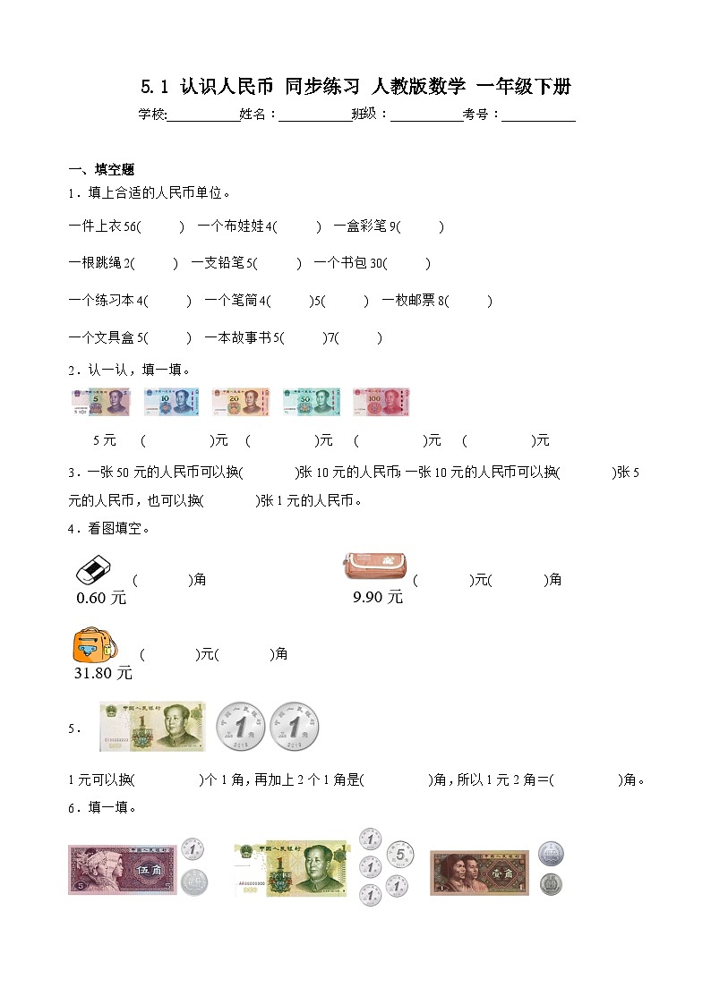 5.1 认识人民币  同步练习 人教版数学 一年级下册第1页