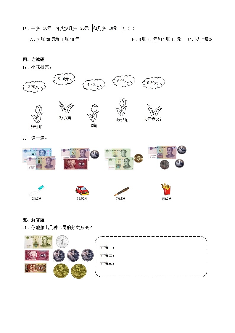 5.1 认识人民币  同步练习 人教版数学 一年级下册第3页