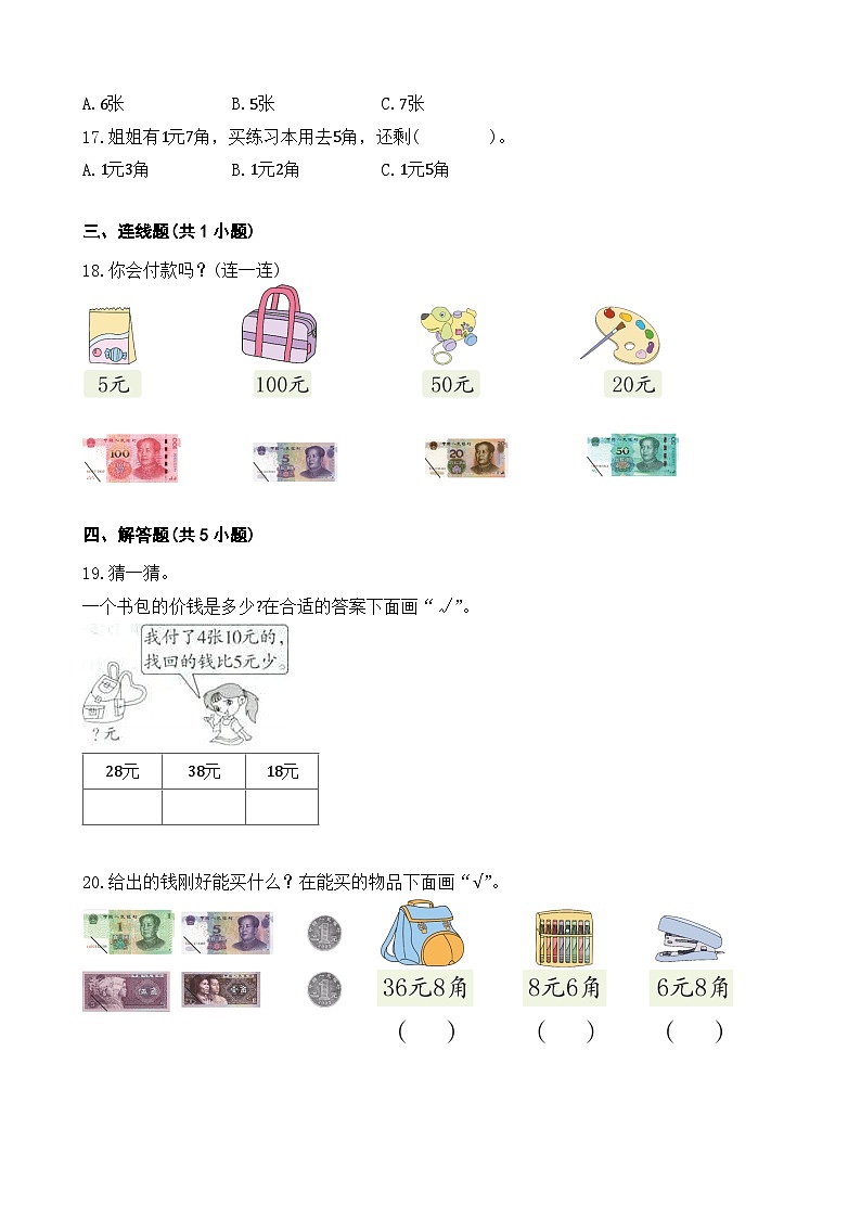 5.1 认识人民币 同步练习 人教版数学 一年级下册03