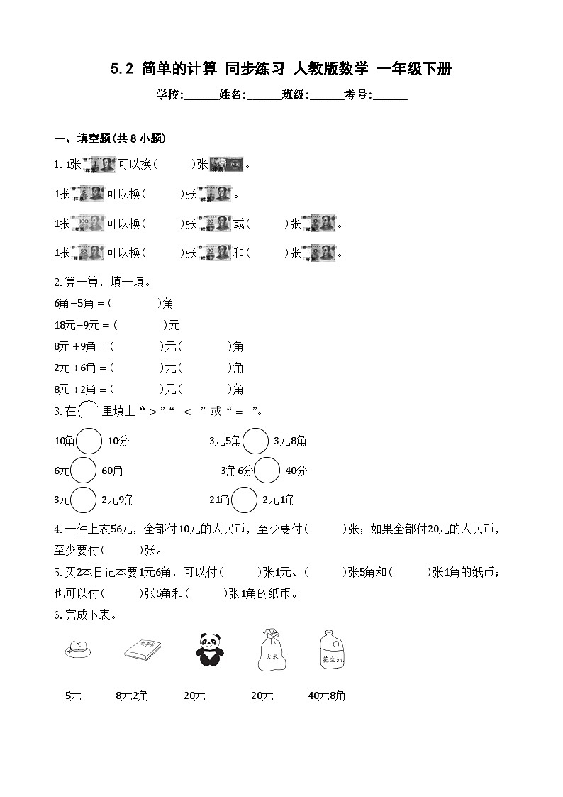 5.2 简单的计算 同步练习 人教版数学 一年级下册第1页