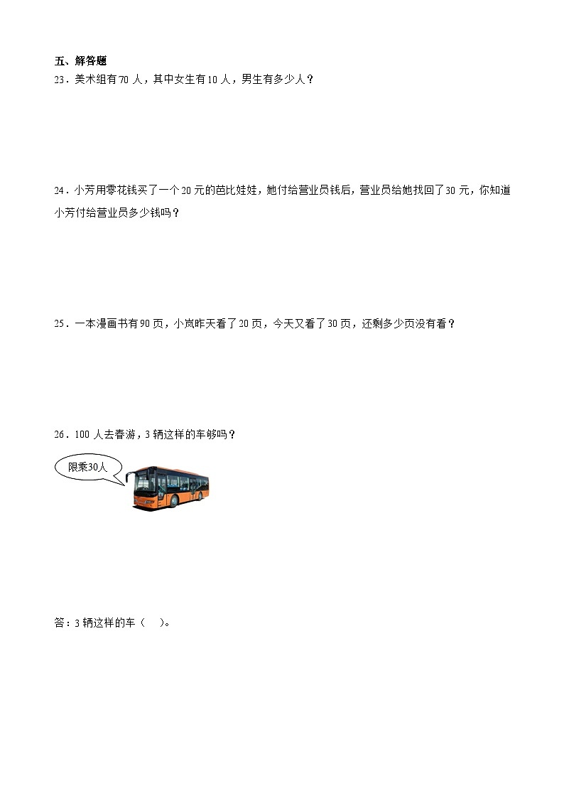 6.1 整十数加减整十数 同步练习 人教版数学 一年级下册第3页