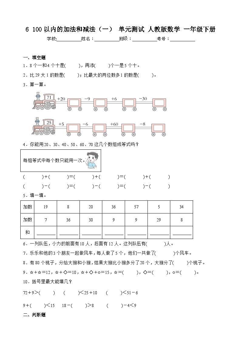 6 100以内的加法和减法（一） 单元测试 人教版数学 一年级下册第1页