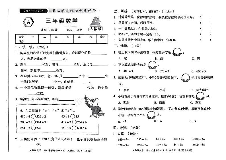 陕西省延安市宝塔区校联考2023-2024年学年三年级下学期3月月考数学试题第1页