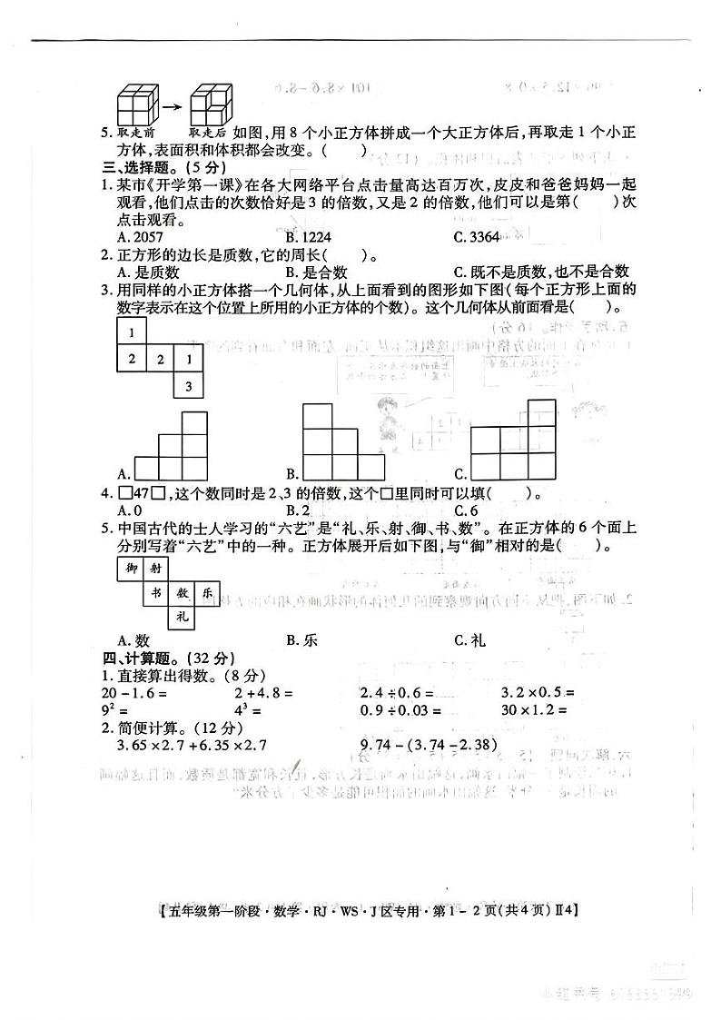 江西省抚州市乐安县校联考2023-2024学年五年级下学期3月月考数学试题第2页