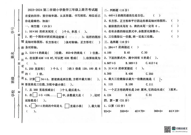 山东省聊城市东昌府区百草园小学2023-2024学年三年级3月阶段测评数学试题第1页