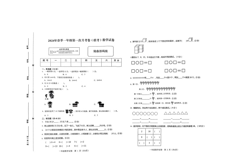 河南省驻马店市上蔡县2023-2024学年一年级下学期3月月考数学试题第1页