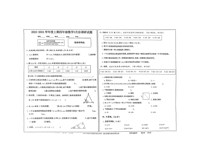 河南省驻马店市上蔡县2023-2024学年四年级下学期3月月考数学试题第1页