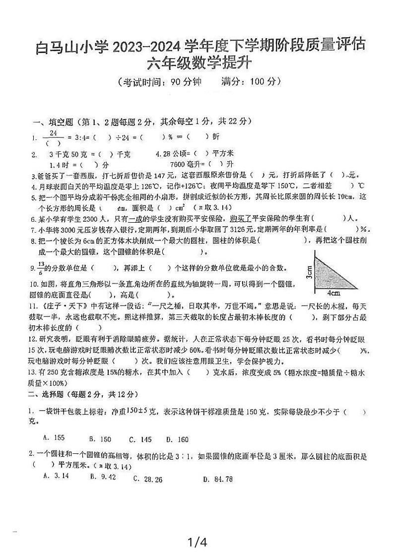 湖北黄石市下陆区白马山小学2023-2024学年六年级下学期3月月考质量评估数学试卷第1页
