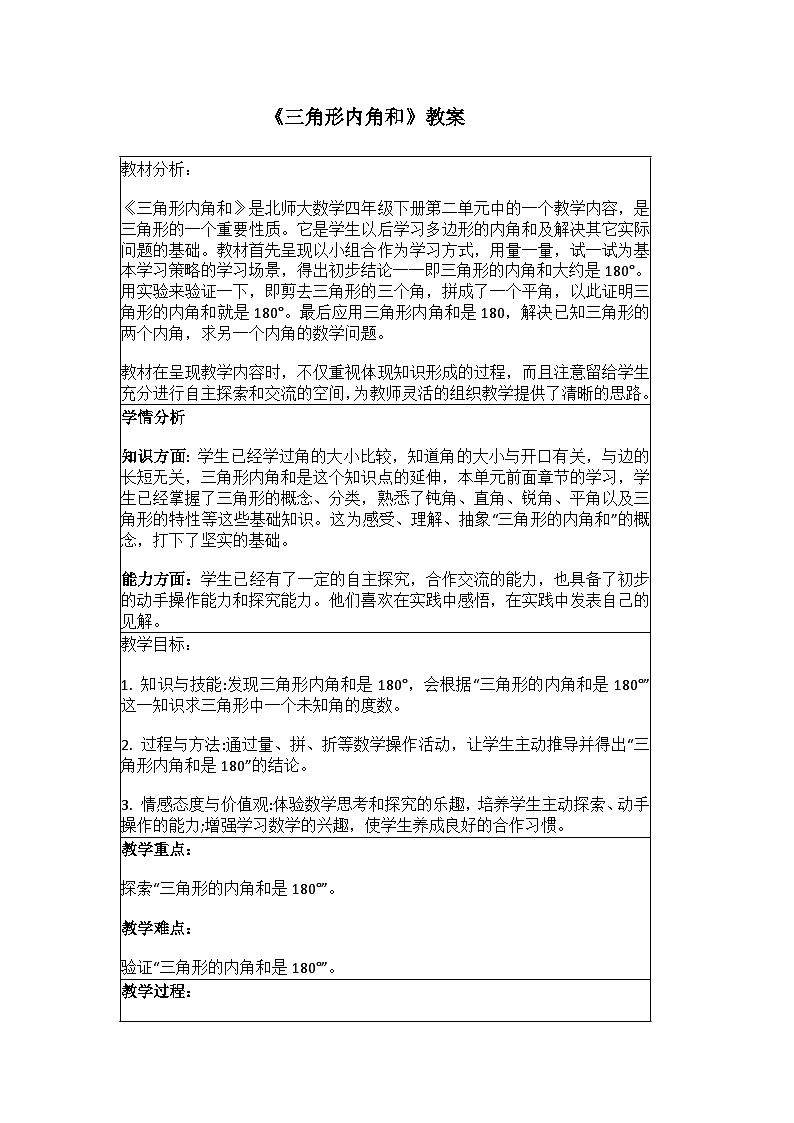 三角形内角和  教案 小学数学北师大版四年级下册第1页