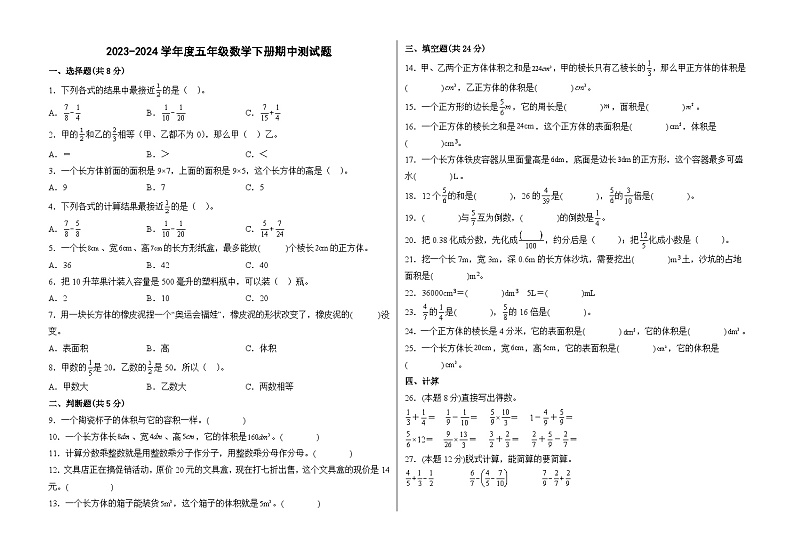 2023-2024学年度五年级数学下册期中测试题 北师大版（含答案）第1页