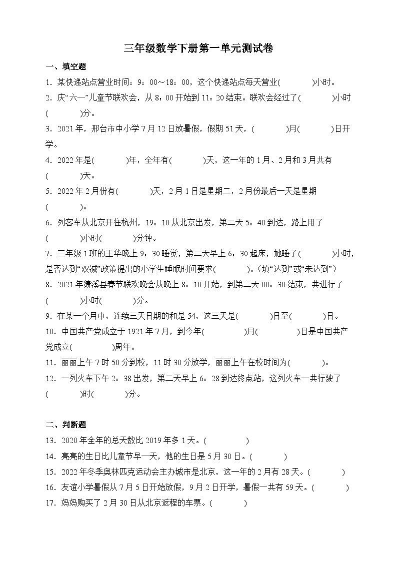 三年级数学下册第一单元《年、月、日》测试卷 冀教版01