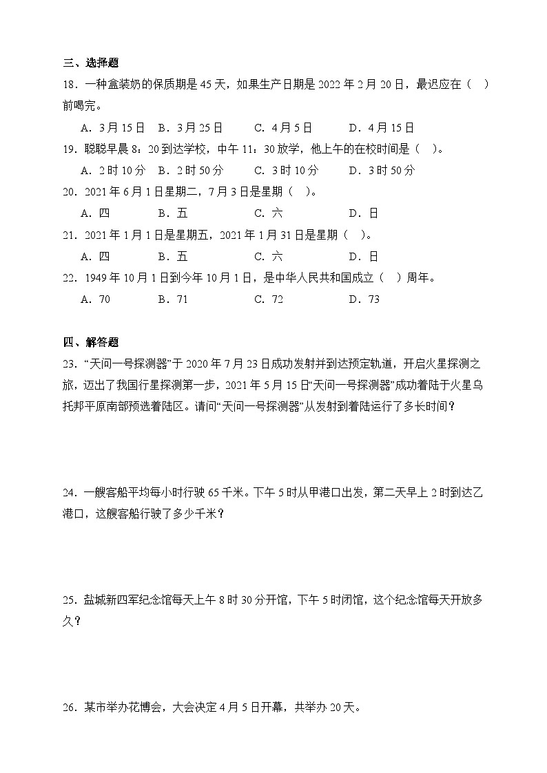 三年级数学下册第一单元《年、月、日》测试卷 冀教版02