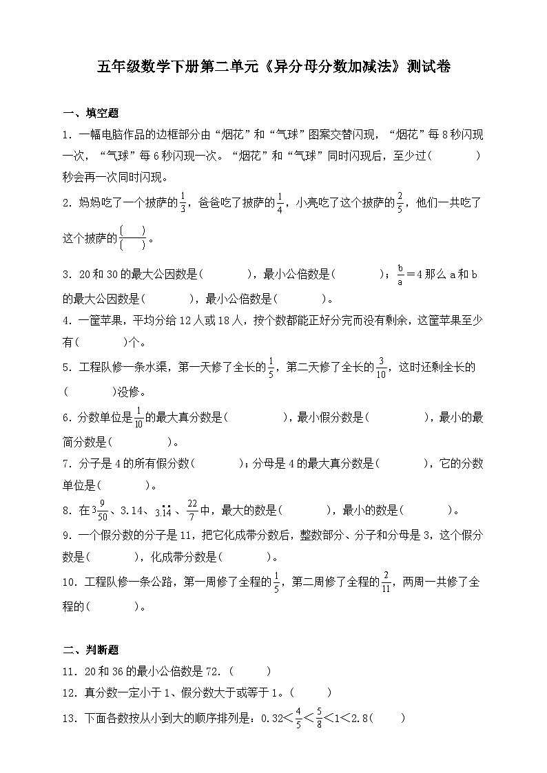 五年级数学下册第二单元《异分母分数加减法》测试卷 冀教版第1页