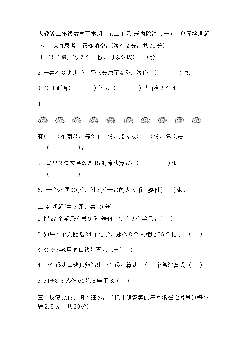 二年级下册数学人教版  第二单元 表内除法（一）（单元测试）第1页