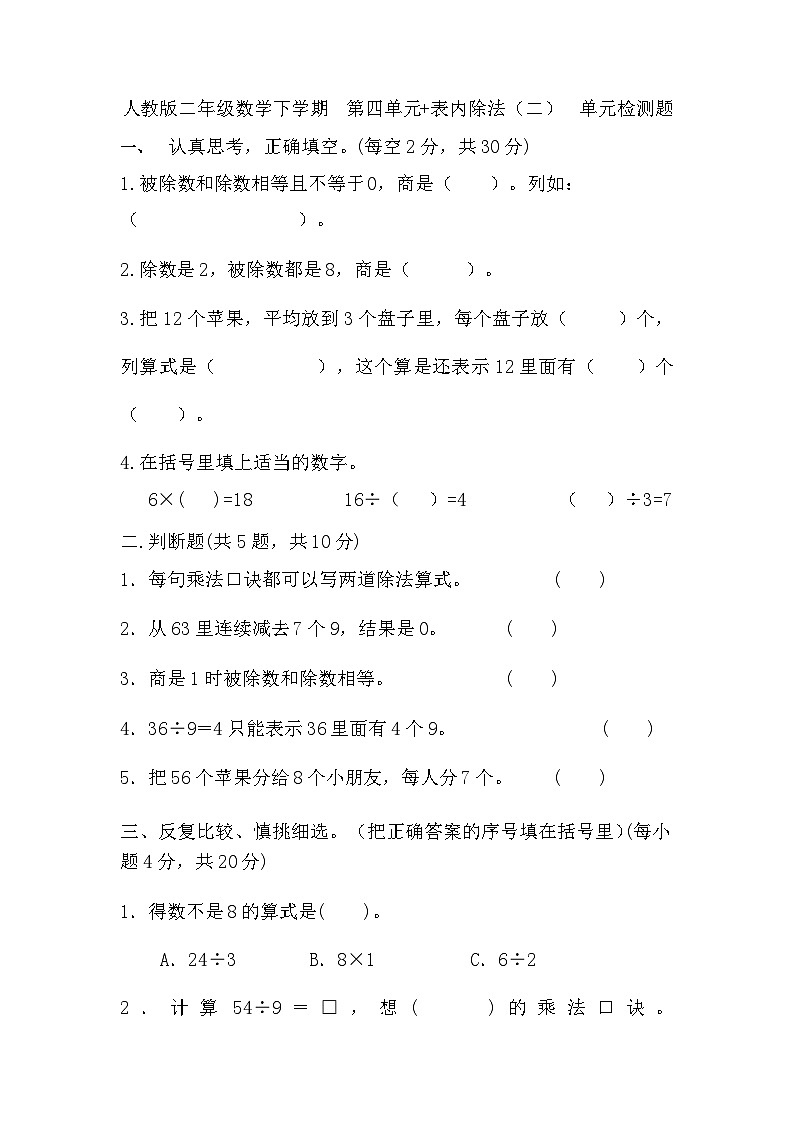 二年级下册数学人教版 第四单元 表内除法（二）单元测试第1页