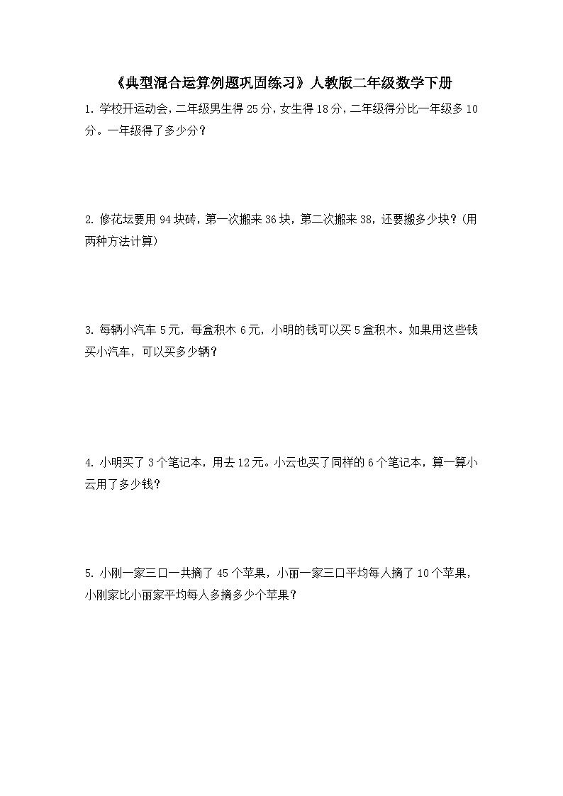 人教版小学数学二年级下册《典型混合运算例题巩固练习》应用题第1页