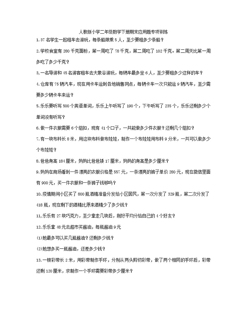 人教版小学二年级数学下册期末应用题专项训练01