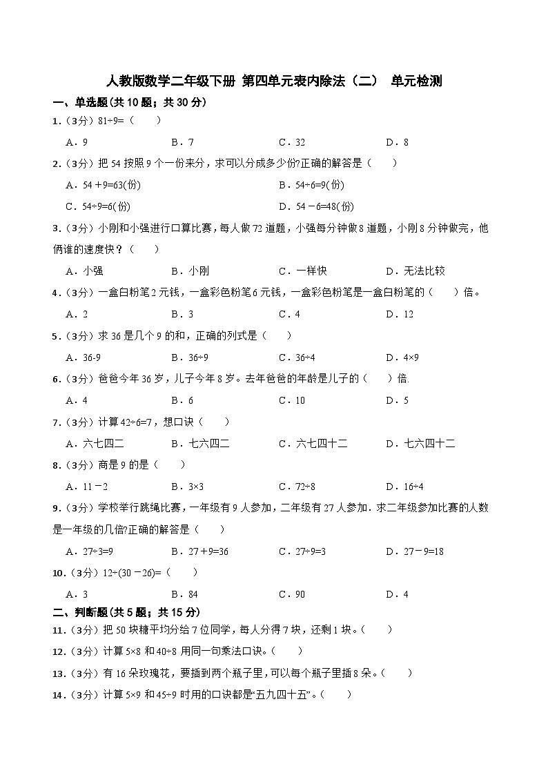 人教版数学二年级下册 第四单元表内除法（二） （单元测试）第1页