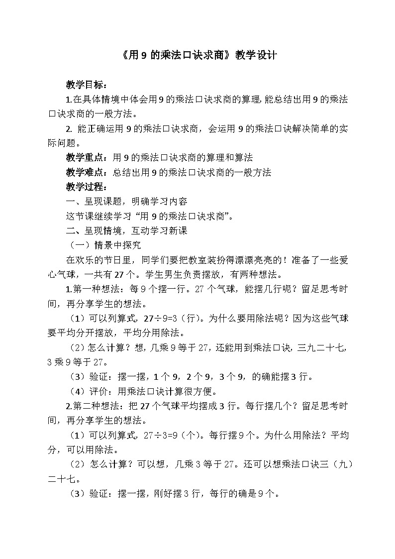 人教版二年级数学下册 用9的乘法口诀求商（教案）第1页