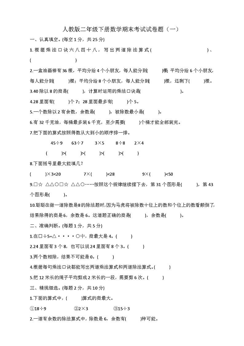 人教版二年级下册数学期末考试试卷题（一）第1页