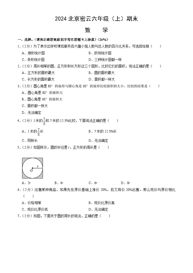 北京市密云区2023-2024学年六年级上学期期末数学试题（word版，含答案）01