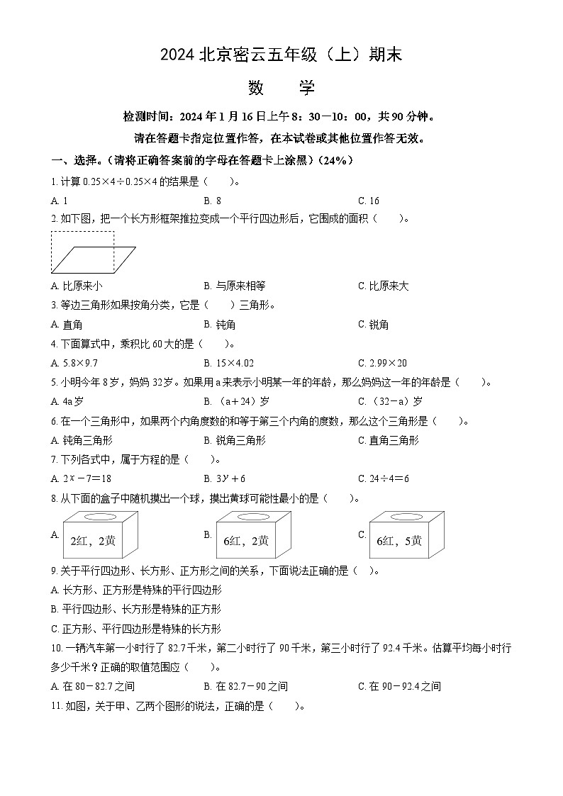 北京市密云区2023-2024学年五年级上学期期末数学试题（word版，含答案）01