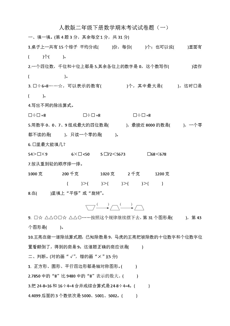 人教版二年级下册数学期末考试试卷题（一）（含答案）第1页