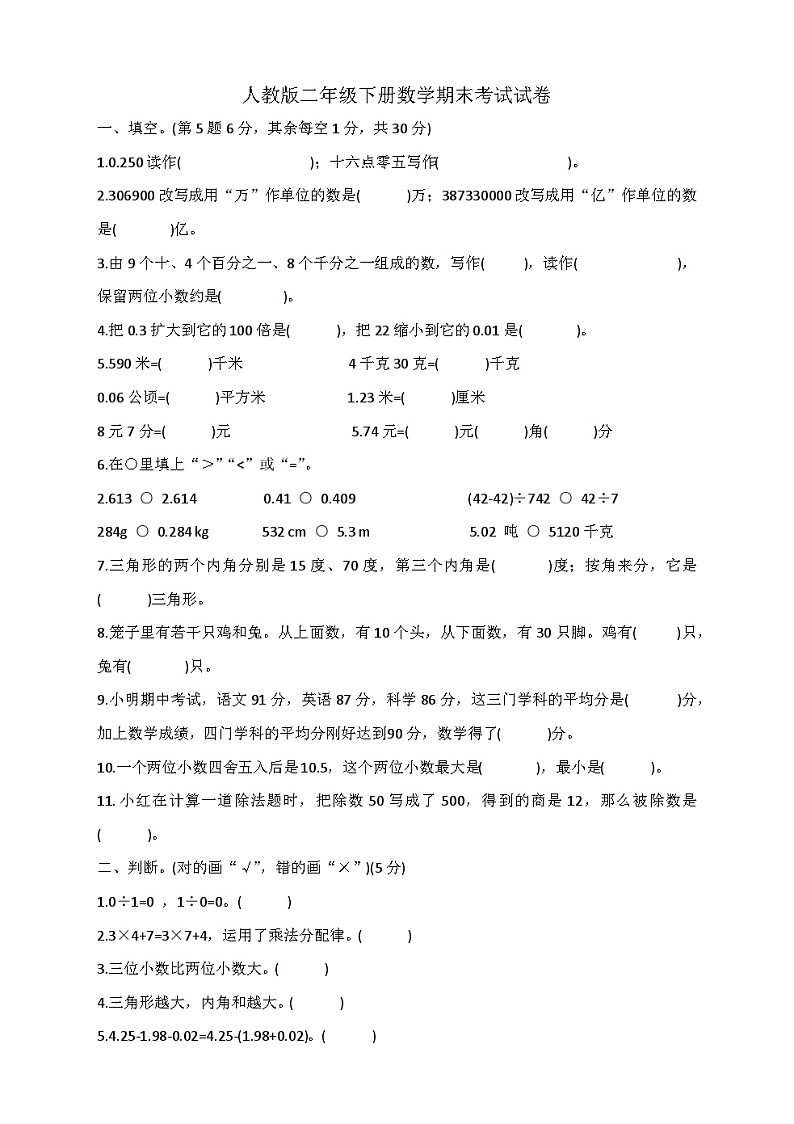 人教版二年级下册数学期末考试试卷（含答案）第1页