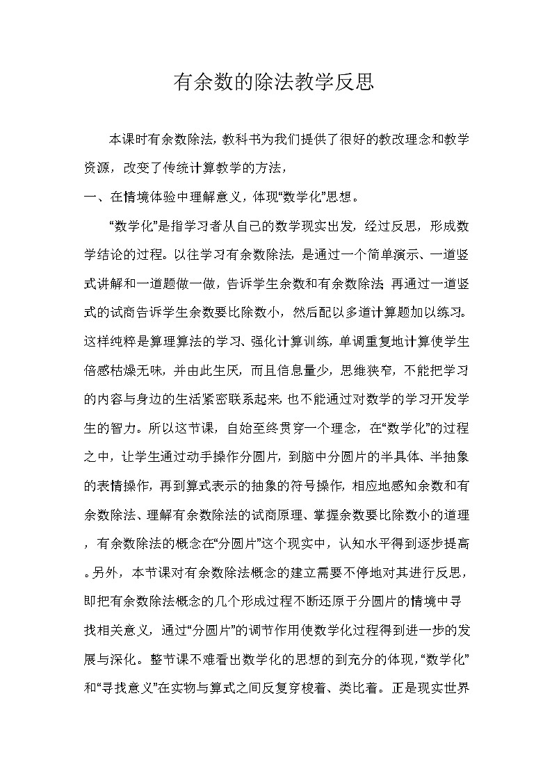 人教版小学数学二年级下册《有余数除法》教学反思01