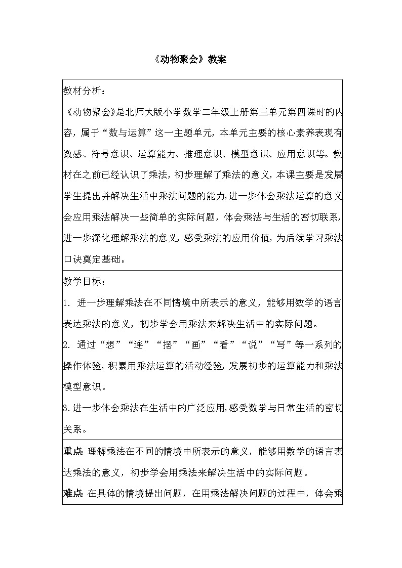 《动物聚会》教案 小学数学北师大版二年级上册第1页
