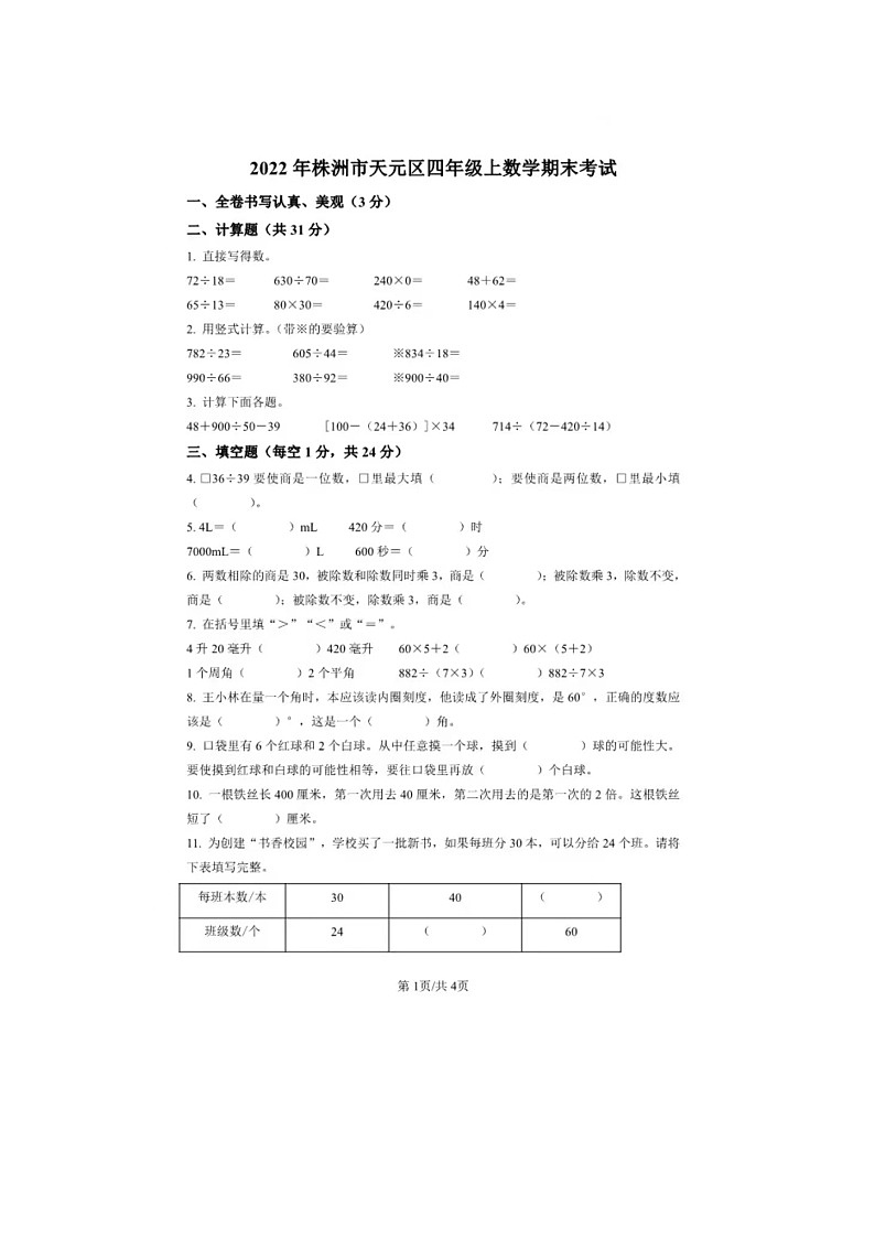 湖南省株洲市天元区2021-2022学年四年级上学期期末数学试卷01