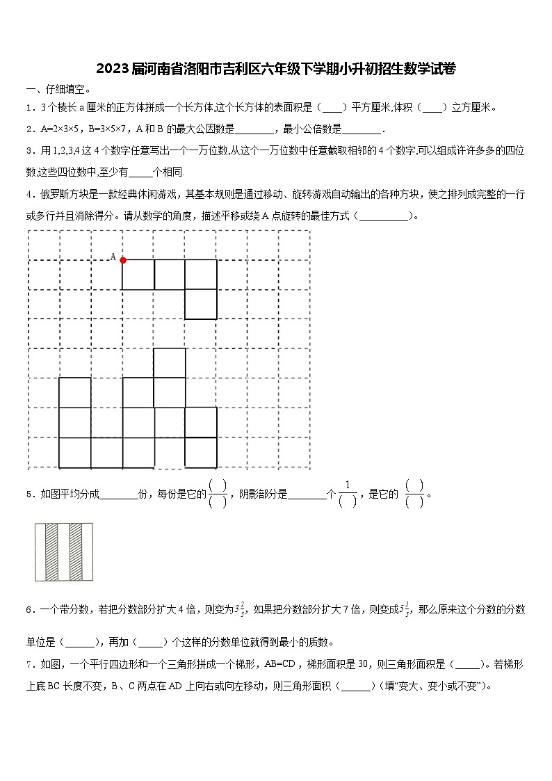 2023届河南省洛阳市吉利区六年级下学期小升初招生数学试卷含解析第1页