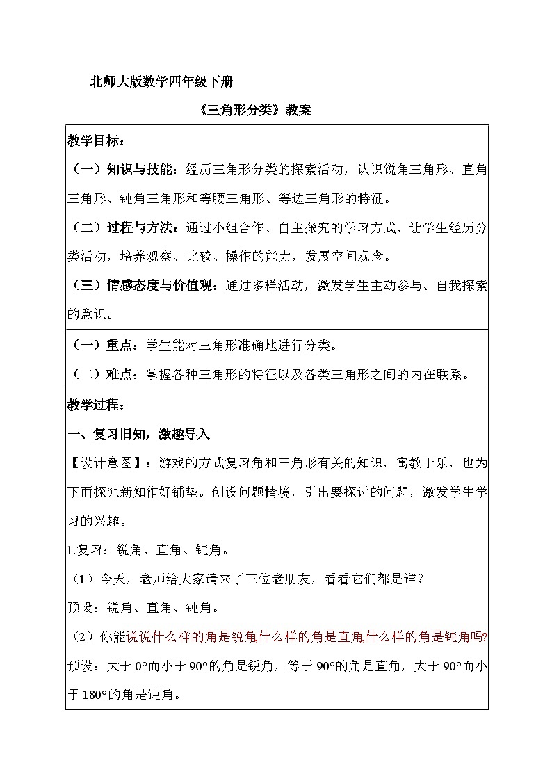 《三角形分类》教案 小学数学北师大版四年级下册第1页