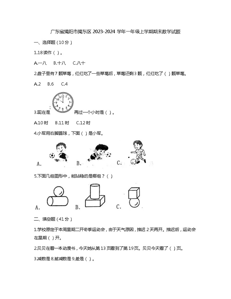 广东省揭阳市揭东区2023-2024学年一年级上学期期末数学试题01