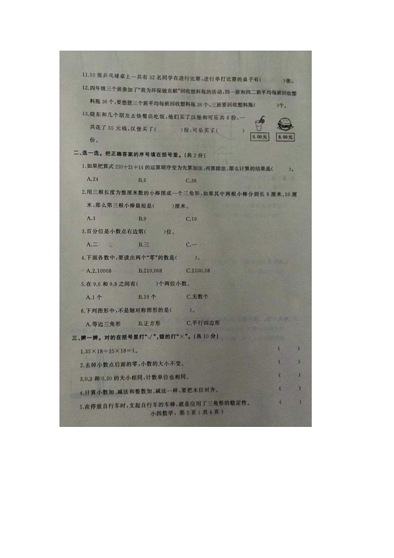 河北省石家庄市鹿泉区2020-2021学年四年级下学期数学期末试题02