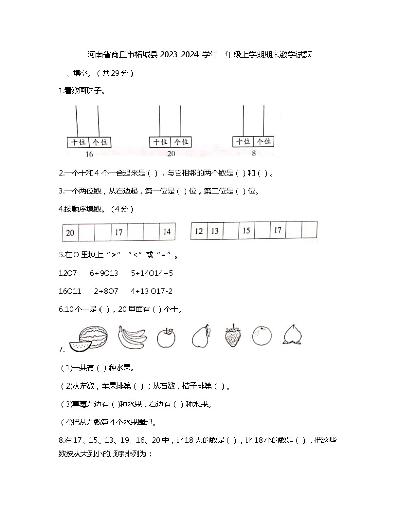 河南省商丘市柘城县2023-2024学年一年级上学期期末数学试题01